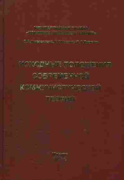 Книга Ацюковский В.А. Исходные положения современной коммунистической теории, 37-43, Баград.рф